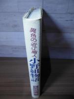小野組物語 : 異色の近江商人
