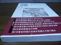 三百年企業美濃吉と京都商法の教え