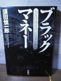ブラックマネー : 「20兆円闇経済」が日本を蝕む