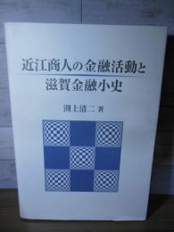 近江商人の金融活動と滋賀金融小史