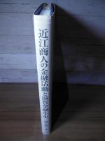 近江商人の金融活動と滋賀金融小史