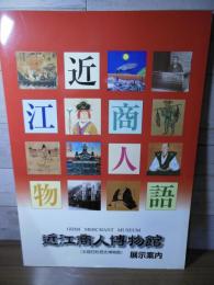 近江商人博物館展示案内