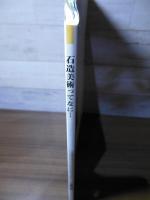 石造美術ってなに…