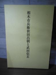 相木市兵衛依田昌朝と武田信玄