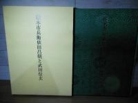 相木市兵衛依田昌朝と武田信玄