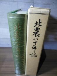 北農八十年誌