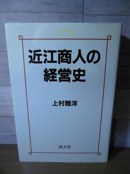 【中古】 近江商人の経営史/清文堂出版/上村雅洋 近江商人の経営史/清文堂出版/上村雅洋