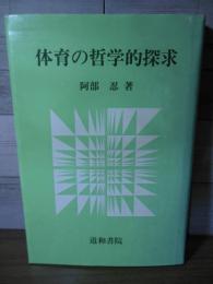 体育の哲学的探求