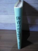 体育の哲学的探求