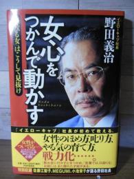 女心をつかんで動かす : 「伸びる女」はこうして見抜け