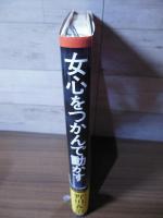 女心をつかんで動かす : 「伸びる女」はこうして見抜け