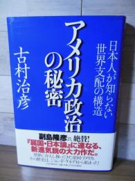 アメリカ政治の秘密 : 日本人が知らない世界支配の構造