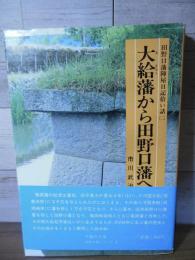 大給藩から田野口藩へ : 田野口藩拾い話集2