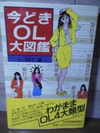 今どきOL大図鑑