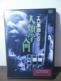 [DVD]「エロ事師たち」より 人類学入門