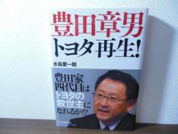 豊田章男「トヨタ」再生!