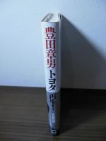 豊田章男「トヨタ」再生!