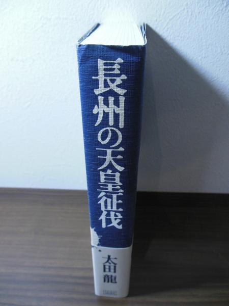 長州の天皇征伐 : 日本の〈悲劇〉はすべてここから始まった