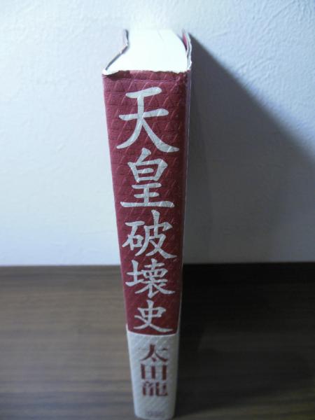 【中古】 天皇破壊史/成甲書房/太田龍 天皇破壊史(太田龍 著) / 古本、中古本、古書籍の通販は「日本の