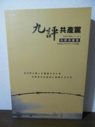 九評共産黨 : 共産党に対する九つの評論