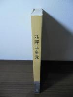 九評共産黨 : 共産党に対する九つの評論