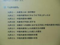 九評共産黨 : 共産党に対する九つの評論