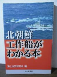 北朝鮮工作船がわかる本