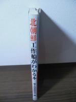 北朝鮮工作船がわかる本