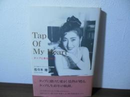 タップに愛をこめて : Tap of my heart