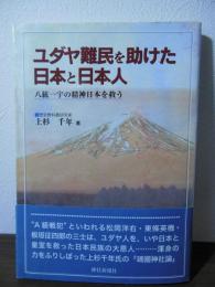 ユダヤ難民を助けた日本と日本人 : 八紘一宇の精神日本を救う