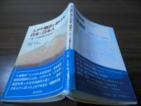 ユダヤ難民を助けた日本と日本人 : 八紘一宇の精神日本を救う