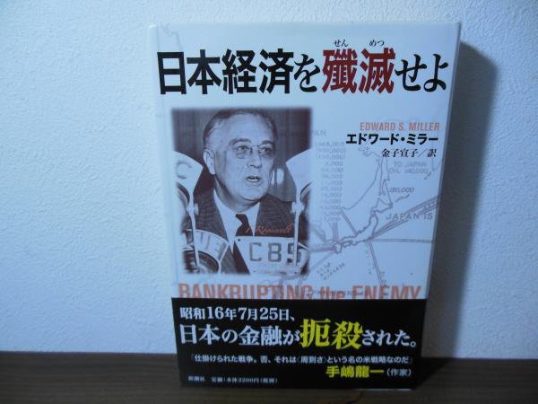激安超安値 日本経済を殲滅せよ(エドワード・ミラー 著 ; 金子宣子 訳 日本史