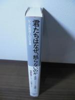 君たちはなぜ、怒らないのか
