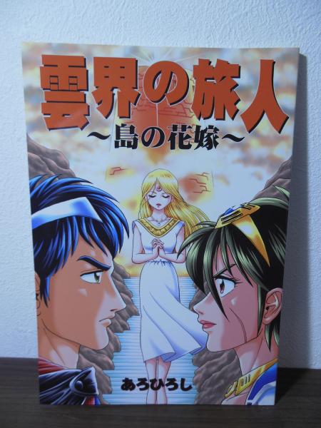 【中古】 雲界の旅人 １/徳間書店/あろひろし Amazon.co.jp: 雲界の旅人 1 (アニメージュコミックススペシャル