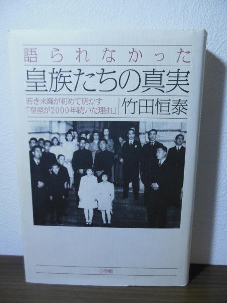 語られなかった皇族たちの真実 : 若き末裔が初めて明かす「皇室が2000