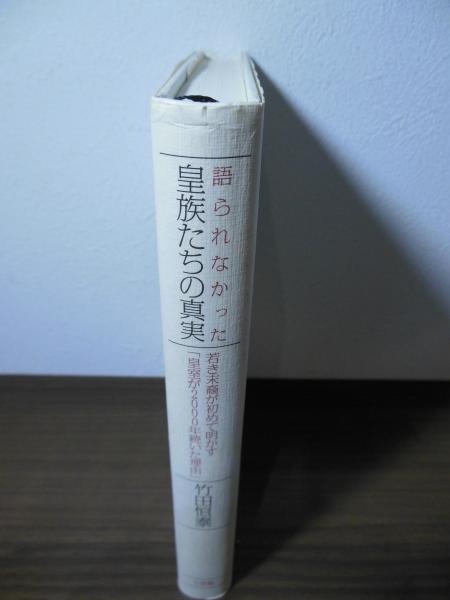 語られなかった皇族たちの真実 : 若き末裔が初めて明かす「皇室が2000 語られなかった皇族たちの真実 : 若き末裔が初めて明かす「皇室が2000