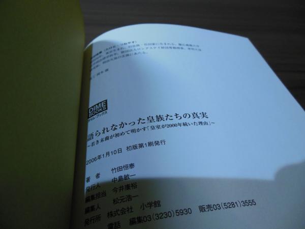 語られなかった皇族たちの真実 : 若き末裔が初めて明かす「皇室が2000