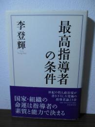 最高指導者の条件