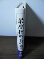 最高指導者の条件