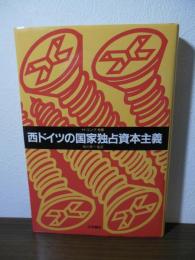 西ドイツの国家独占資本主義