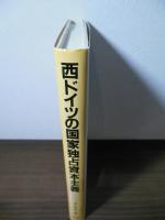西ドイツの国家独占資本主義