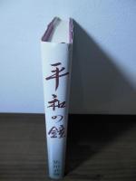 平和の鐘
