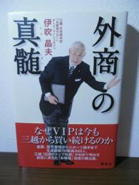 外商の真髄
