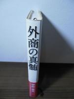 外商の真髄