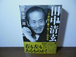 田中清玄　二十世紀を駆け抜けた快男児