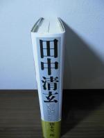 田中清玄　二十世紀を駆け抜けた快男児