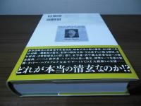 田中清玄　二十世紀を駆け抜けた快男児