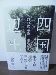 四国辺土　幻の草遍路と路地巡礼