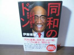同和のドン　上田藤兵衛「人権」と「暴力」の戦後史