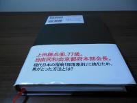 同和のドン　上田藤兵衛「人権」と「暴力」の戦後史